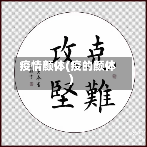 疫情颜体(疫的颜体)