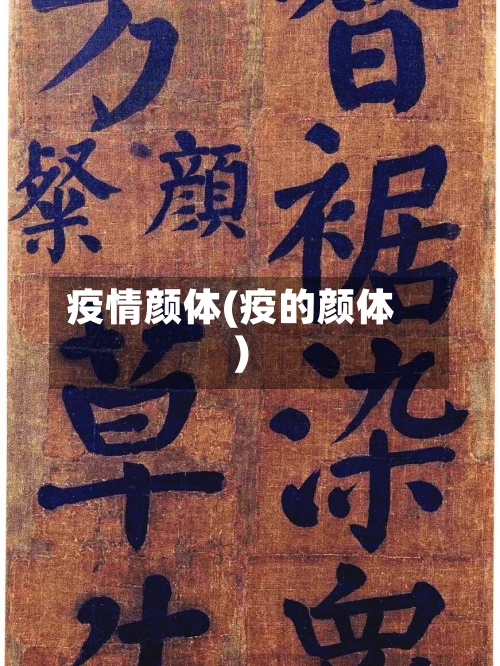 疫情颜体(疫的颜体)-第3张图片