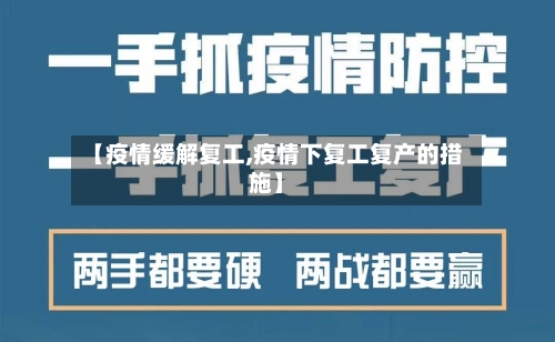 【疫情缓解复工,疫情下复工复产的措施】