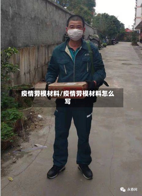疫情劳模材料/疫情劳模材料怎么写