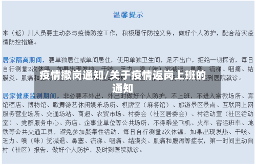 疫情撒岗通知/关于疫情返岗上班的通知