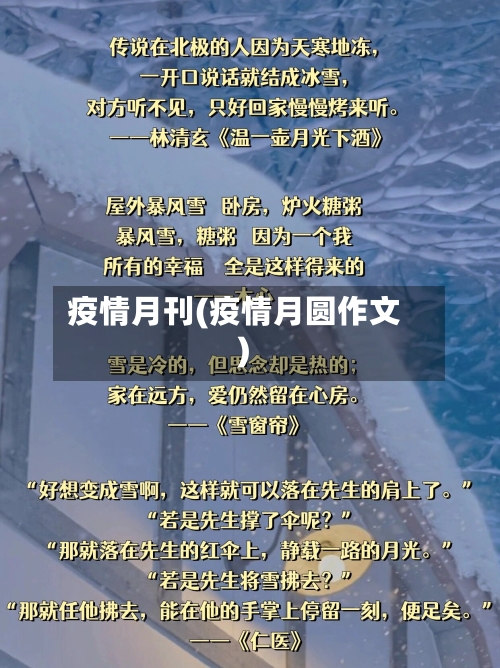 疫情月刊(疫情月圆作文)