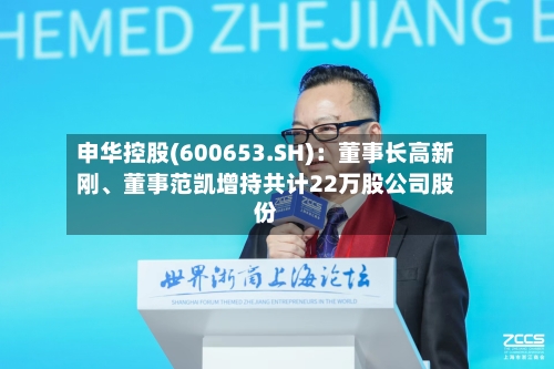 申华控股(600653.SH)：董事长高新刚、董事范凯增持共计22万股公司股份