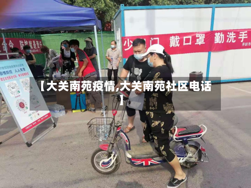 【大关南苑疫情,大关南苑社区电话】-第2张图片