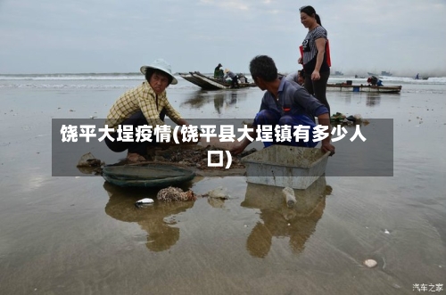 饶平大埕疫情(饶平县大埕镇有多少人口)-第2张图片