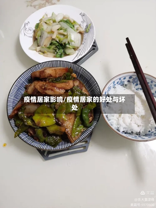 疫情居家影响/疫情居家的好处与坏处-第2张图片
