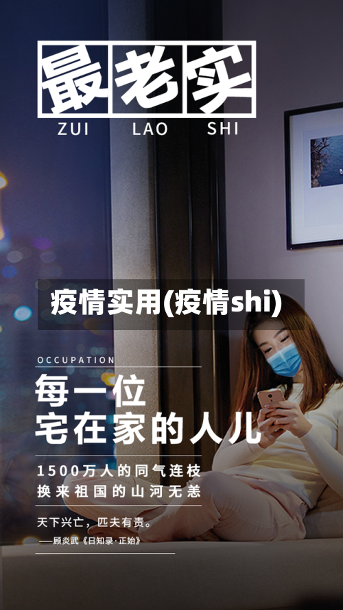 疫情实用(疫情shi)