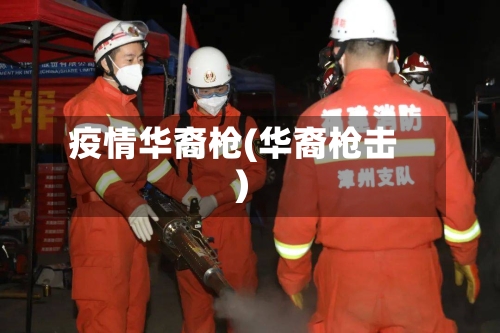 疫情华裔枪(华裔枪击)