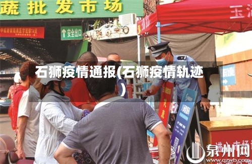石狮疫情通报(石狮疫情轨迹)