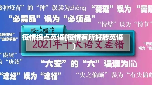 疫情拐点英语(疫情有所好转英语)-第3张图片
