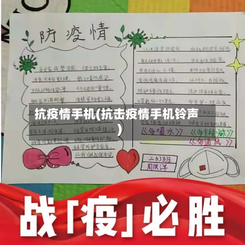 抗疫情手机(抗击疫情手机铃声)