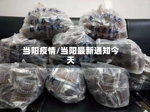 当阳疫情/当阳最新通知今天