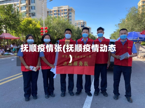 抚顺疫情张(抚顺疫情动态)