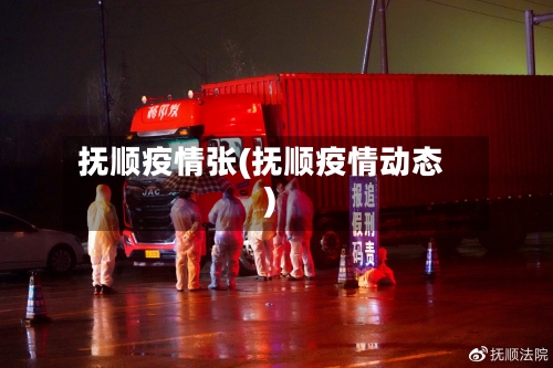 抚顺疫情张(抚顺疫情动态)-第2张图片