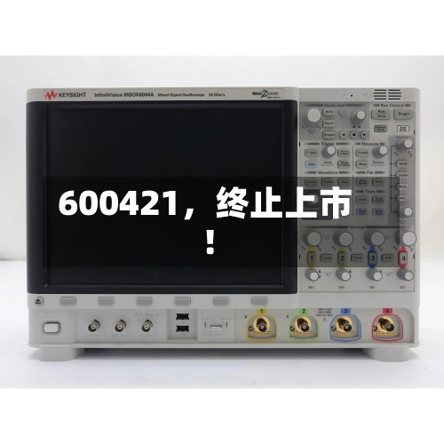 600421，终止上市！