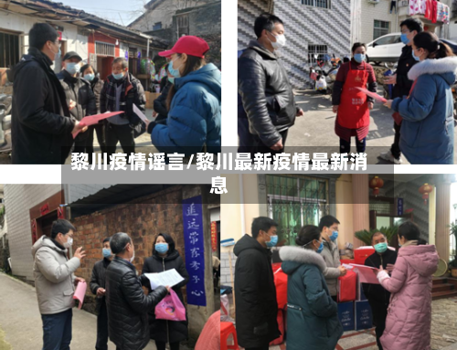 黎川疫情谣言/黎川最新疫情最新消息
