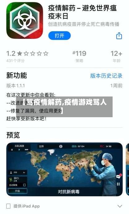 【骂疫情解药,疫情游戏骂人】-第2张图片