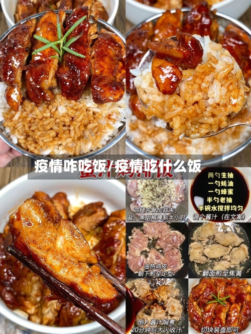 疫情咋吃饭/疫情吃什么饭-第3张图片