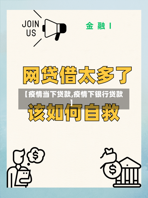 【疫情当下贷款,疫情下银行贷款】