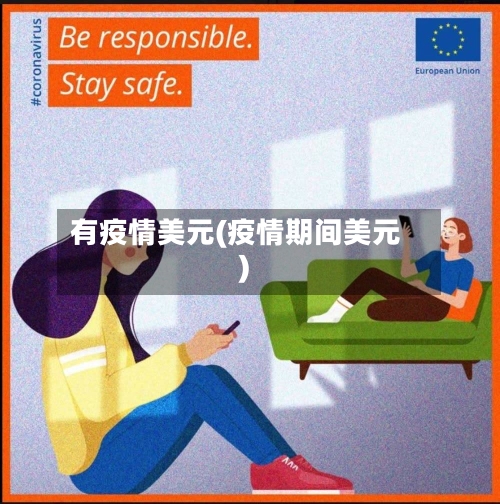 有疫情美元(疫情期间美元)-第2张图片