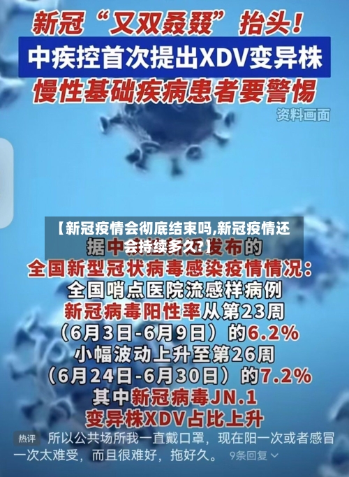 【新冠疫情会彻底结束吗,新冠疫情还会持续多久?】-第2张图片