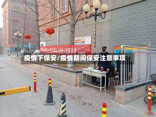 疫情下保安/疫情期间保安注意事项-第2张图片