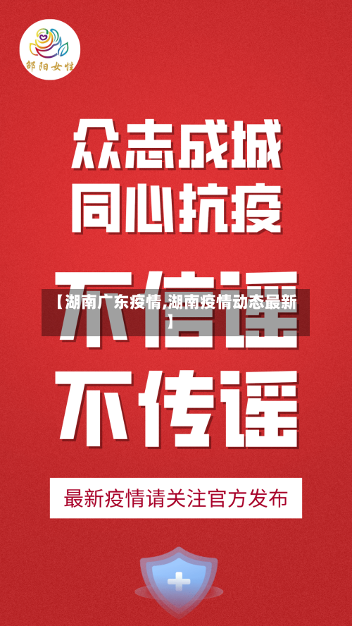 【湖南广东疫情,湖南疫情动态最新】-第3张图片
