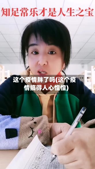 这个疫情胖了吗(这个疫情搞得人心惶惶)-第2张图片