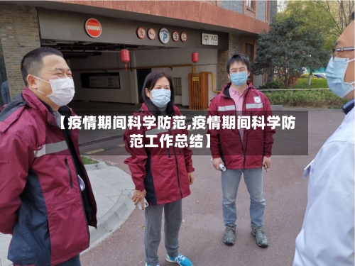 【疫情期间科学防范,疫情期间科学防范工作总结】-第2张图片