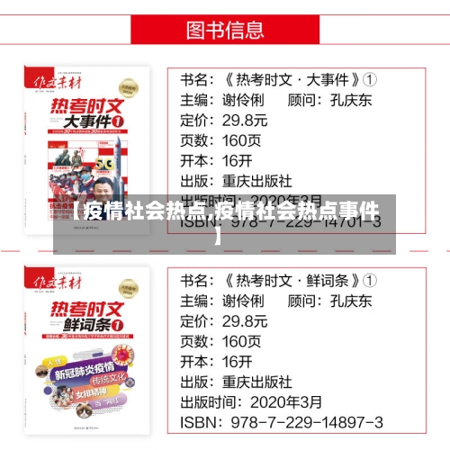 【疫情社会热点,疫情社会热点事件】