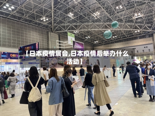 【日本疫情展会,日本疫情后举办什么活动】-第3张图片