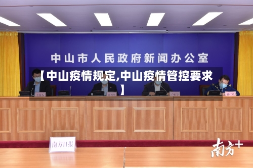 【中山疫情规定,中山疫情管控要求】-第2张图片