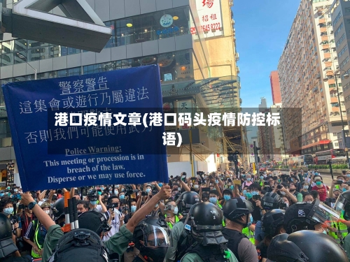 港口疫情文章(港口码头疫情防控标语)-第2张图片