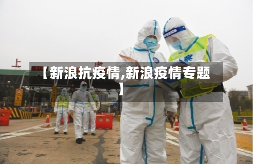 【新浪抗疫情,新浪疫情专题】-第2张图片