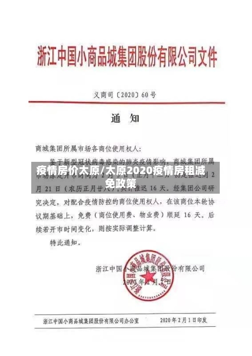 疫情房价太原/太原2020疫情房租减免政策-第2张图片