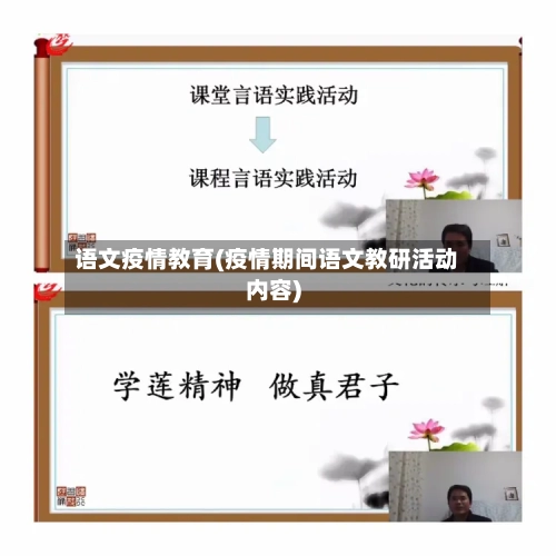 语文疫情教育(疫情期间语文教研活动内容)