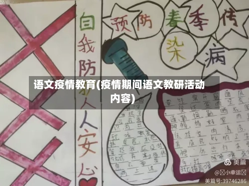 语文疫情教育(疫情期间语文教研活动内容)-第2张图片