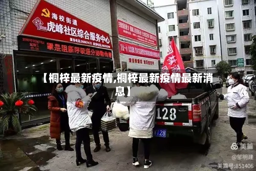 【桐梓最新疫情,桐梓最新疫情最新消息】-第2张图片