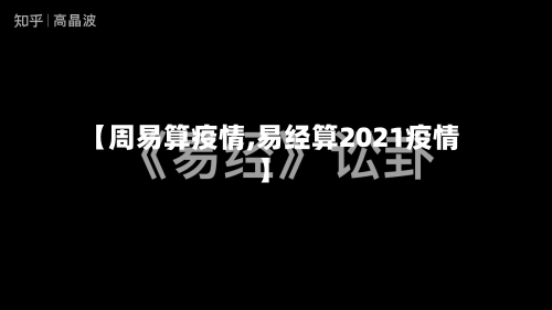 【周易算疫情,易经算2021疫情】-第3张图片