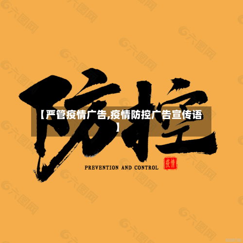 【严管疫情广告,疫情防控广告宣传语】-第2张图片