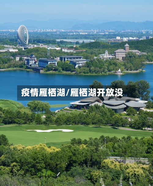 疫情雁栖湖/雁栖湖开放没