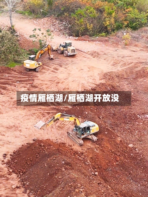 疫情雁栖湖/雁栖湖开放没-第2张图片