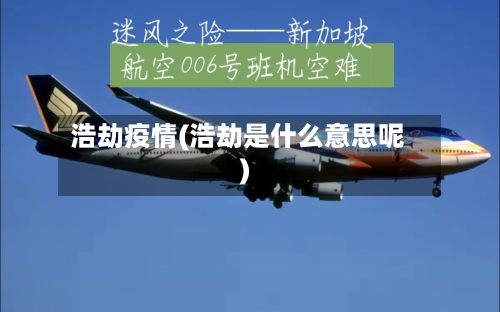 浩劫疫情(浩劫是什么意思呢)-第3张图片