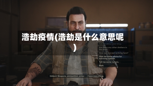 浩劫疫情(浩劫是什么意思呢)