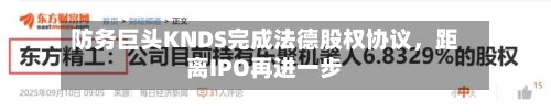 防务巨头KNDS完成法德股权协议，距离IPO再进一步-第3张图片