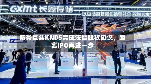 防务巨头KNDS完成法德股权协议，距离IPO再进一步-第2张图片