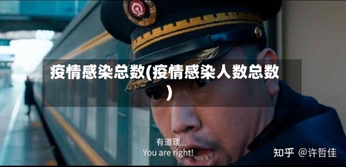 疫情感染总数(疫情感染人数总数)