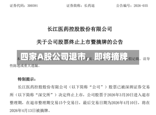 四家A股公司退市	，即将摘牌-第3张图片