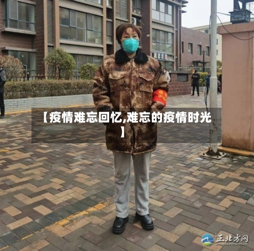 【疫情难忘回忆,难忘的疫情时光】