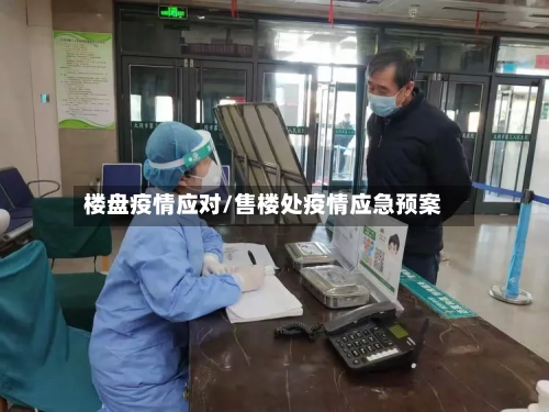 楼盘疫情应对/售楼处疫情应急预案-第2张图片